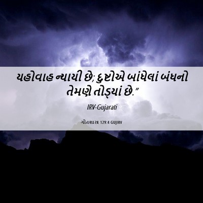 Picture 06 - ગીતશાસ્ત્ર 129:4 GUJIRV - યહોવાહ ન્યાયી છે; - Bible Verse Picture