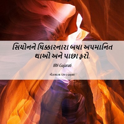 Picture 06 - ગીતશાસ્ત્ર 129:5 GUJIRV - સિયોનને - Bible Verse Picture