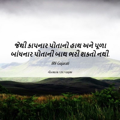 Picture 06 - ગીતશાસ્ત્ર 129:7 GUJIRV - જેથી કાપનાર - Bible Verse Picture