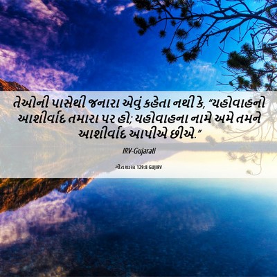 Picture 06 - ગીતશાસ્ત્ર 129:8 GUJIRV - તેઓની પાસેથી - Bible Verse Picture