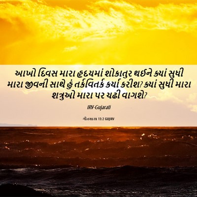 Picture 06 - ગીતશાસ્ત્ર 13:2 GUJIRV - આખો દિવસ મારા - Bible Verse Picture
