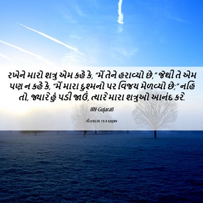 Picture 06 - ગીતશાસ્ત્ર 13:4 GUJIRV - રખેને મારો શત્રુ - Bible Verse Picture