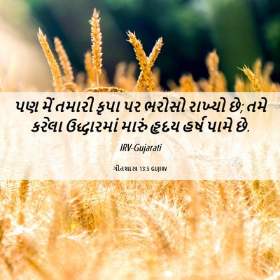 Picture 06 - ગીતશાસ્ત્ર 13:5 GUJIRV - પણ મેં તમારી કૃપા - Bible Verse Picture