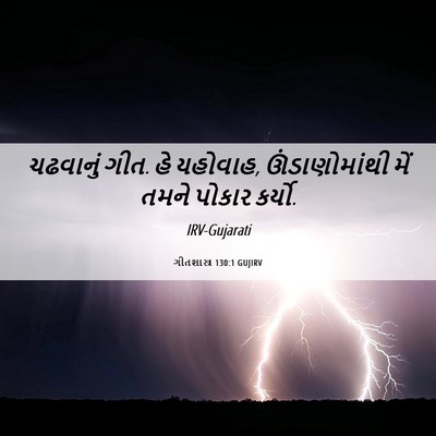 Picture 06 - ગીતશાસ્ત્ર 130:1 GUJIRV - ચઢવાનું ગીત. હે - Bible Verse Picture