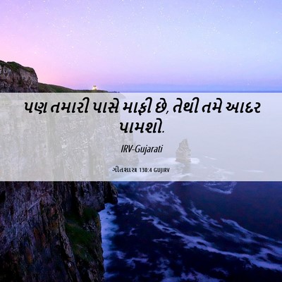 Picture 06 - ગીતશાસ્ત્ર 130:4 GUJIRV - પણ તમારી પાસે માફી - Bible Verse Picture