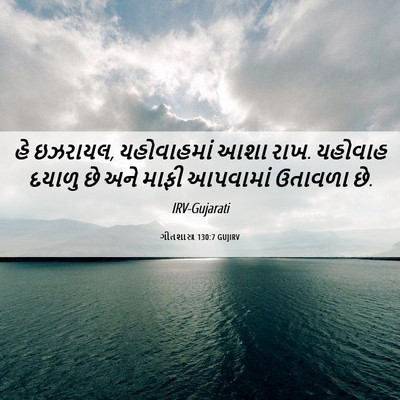 Picture 06 - ગીતશાસ્ત્ર 130:7 GUJIRV - હે ઇઝરાયલ, - Bible Verse Picture
