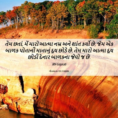 Picture 06 - ગીતશાસ્ત્ર 131:2 GUJIRV - તેમ છતાં, મેં મારો - Bible Verse Picture