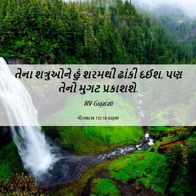 Picture 06 - ગીતશાસ્ત્ર 132:18 GUJIRV - તેના શત્રુઓને હું - Bible Verse Picture
