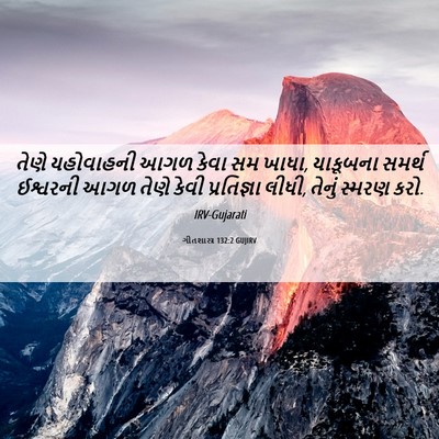 Picture 06 - ગીતશાસ્ત્ર 132:2 GUJIRV - તેણે યહોવાહની આગળ - Bible Verse Picture