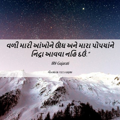 Picture 06 - ગીતશાસ્ત્ર 132:5 GUJIRV - વળી મારી આંખોને - Bible Verse Picture