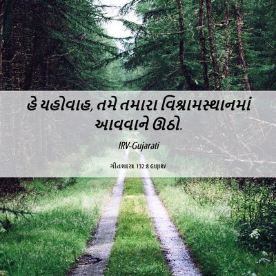 Picture 06 - ગીતશાસ્ત્ર 132:8 GUJIRV - હે યહોવાહ, તમે - Bible Verse Picture