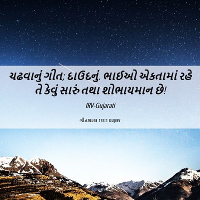 Picture 06 - ગીતશાસ્ત્ર 133:1 GUJIRV - ચઢવાનું ગીત; - Bible Verse Picture