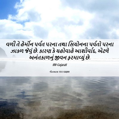 Picture 06 - ગીતશાસ્ત્ર 133:3 GUJIRV - વળી તે હેર્મોન - Bible Verse Picture