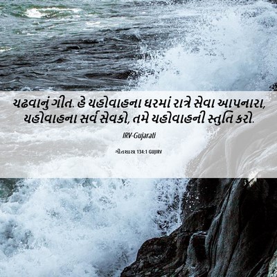 Picture 06 - ગીતશાસ્ત્ર 134:1 GUJIRV - ચઢવાનું ગીત. હે - Bible Verse Picture