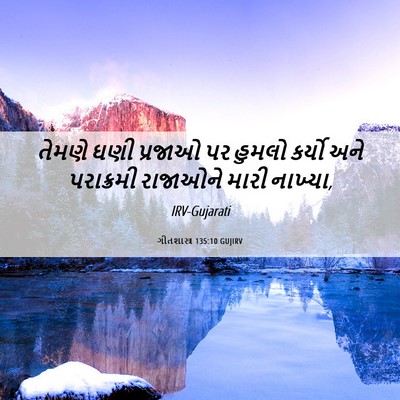 Picture 06 - ગીતશાસ્ત્ર 135:10 GUJIRV - તેમણે ઘણી પ્રજાઓ - Bible Verse Picture