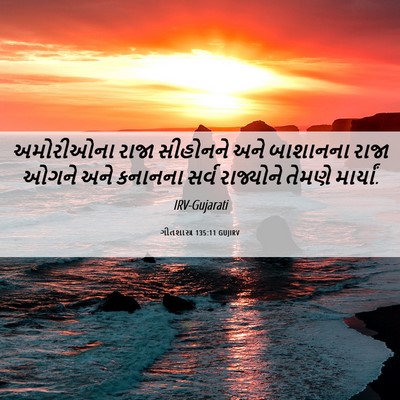 Picture 06 - ગીતશાસ્ત્ર 135:11 GUJIRV - અમોરીઓના રાજા - Bible Verse Picture
