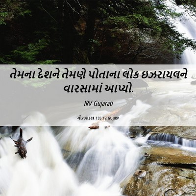Picture 06 - ગીતશાસ્ત્ર 135:12 GUJIRV - તેમના દેશને તેમણે - Bible Verse Picture
