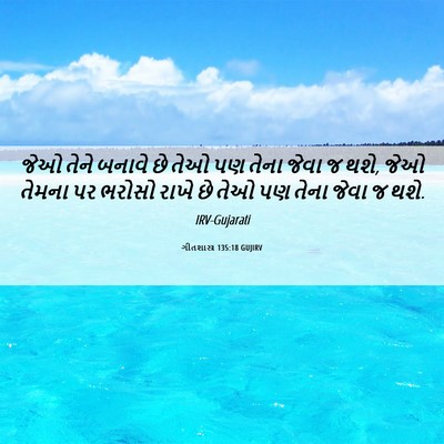 Picture 06 - ગીતશાસ્ત્ર 135:18 GUJIRV - જેઓ તેને બનાવે છે - Bible Verse Picture