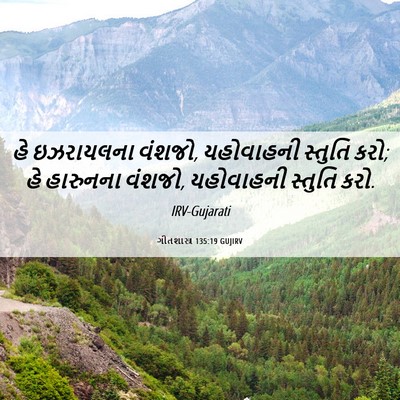 Picture 06 - ગીતશાસ્ત્ર 135:19 GUJIRV - હે ઇઝરાયલના વંશજો, - Bible Verse Picture