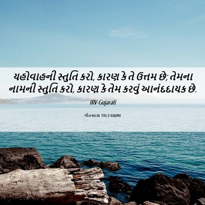 Picture 06 - ગીતશાસ્ત્ર 135:3 GUJIRV - યહોવાહની સ્તુતિ - Bible Verse Picture