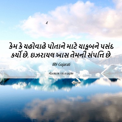 Picture 06 - ગીતશાસ્ત્ર 135:4 GUJIRV - કેમ કે યહોવાહે - Bible Verse Picture