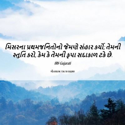 Picture 06 - ગીતશાસ્ત્ર 136:10 GUJIRV - મિસરના - Bible Verse Picture