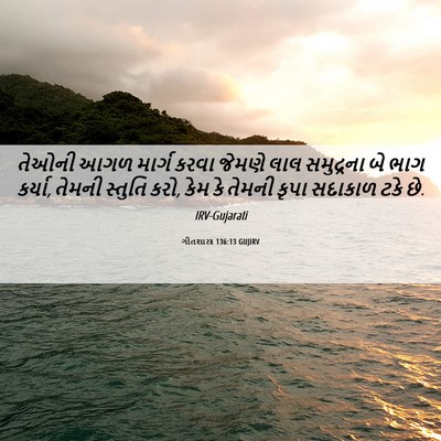 Picture 06 - ગીતશાસ્ત્ર 136:13 GUJIRV - તેઓની આગળ માર્ગ - Bible Verse Picture
