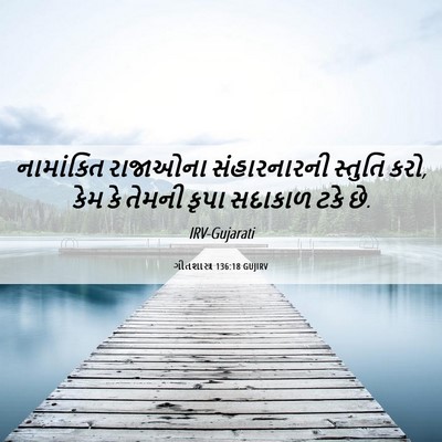 Picture 06 - ગીતશાસ્ત્ર 136:18 GUJIRV - નામાંકિત રાજાઓના - Bible Verse Picture