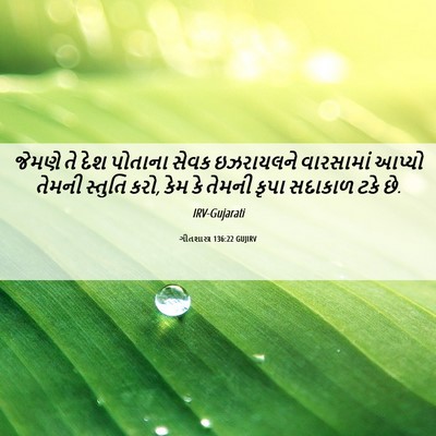 Picture 06 - ગીતશાસ્ત્ર 136:22 GUJIRV - જેમણે તે દેશ - Bible Verse Picture