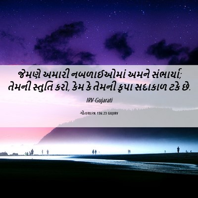 Picture 06 - ગીતશાસ્ત્ર 136:23 GUJIRV - જેમણે અમારી - Bible Verse Picture