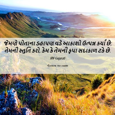 Picture 06 - ગીતશાસ્ત્ર 136:5 GUJIRV - જેમણે પોતાના - Bible Verse Picture
