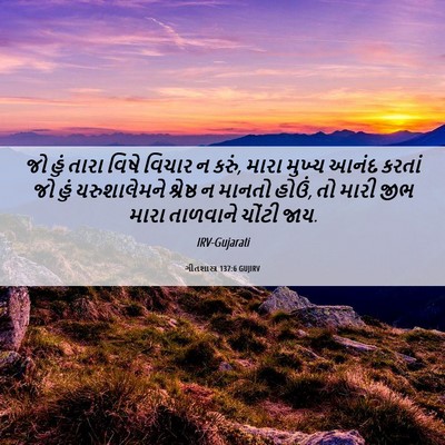 Picture 06 - ગીતશાસ્ત્ર 137:6 GUJIRV - જો હું તારા વિષે - Bible Verse Picture