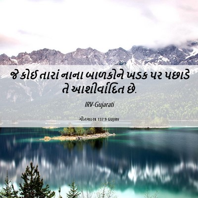 Picture 06 - ગીતશાસ્ત્ર 137:9 GUJIRV - જે કોઈ તારાં નાના - Bible Verse Picture