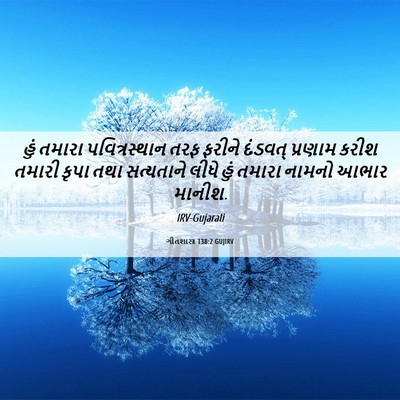 Picture 06 - ગીતશાસ્ત્ર 138:2 GUJIRV - હું તમારા - Bible Verse Picture