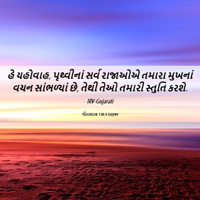 Picture 06 - ગીતશાસ્ત્ર 138:4 GUJIRV - હે યહોવાહ, - Bible Verse Picture