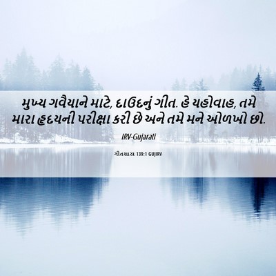 Picture 06 - ગીતશાસ્ત્ર 139:1 GUJIRV - મુખ્ય ગવૈયાને - Bible Verse Picture