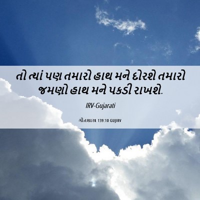 Picture 06 - ગીતશાસ્ત્ર 139:10 GUJIRV - તો ત્યાં પણ તમારો - Bible Verse Picture