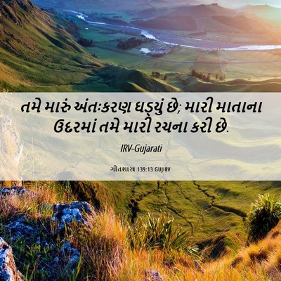 Picture 06 - ગીતશાસ્ત્ર 139:13 GUJIRV - તમે મારું અંતઃકરણ - Bible Verse Picture