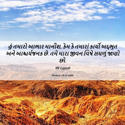 Picture 06 - ગીતશાસ્ત્ર 139:14 GUJIRV - હું તમારો આભાર - Bible Verse Picture