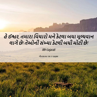 Picture 06 - ગીતશાસ્ત્ર 139:17 GUJIRV - હે ઈશ્વર, તમારા - Bible Verse Picture