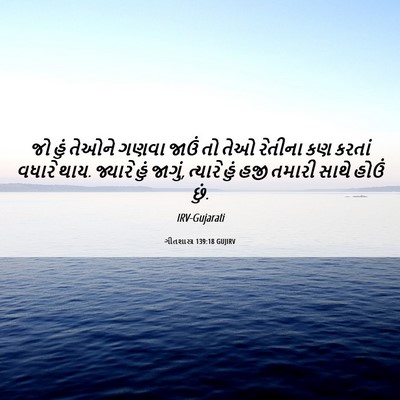 Picture 06 - ગીતશાસ્ત્ર 139:18 GUJIRV - જો હું તેઓને ગણવા - Bible Verse Picture