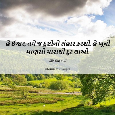 Picture 06 - ગીતશાસ્ત્ર 139:19 GUJIRV - હે ઈશ્વર, તમે જ - Bible Verse Picture