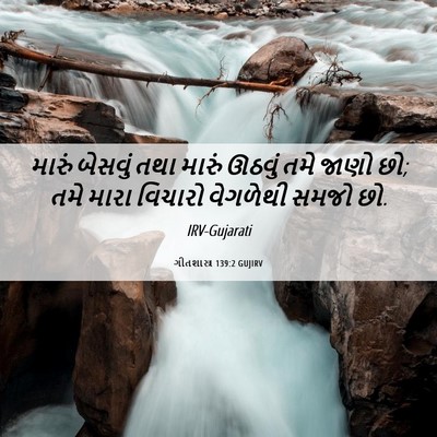 Picture 06 - ગીતશાસ્ત્ર 139:2 GUJIRV - મારું બેસવું તથા - Bible Verse Picture