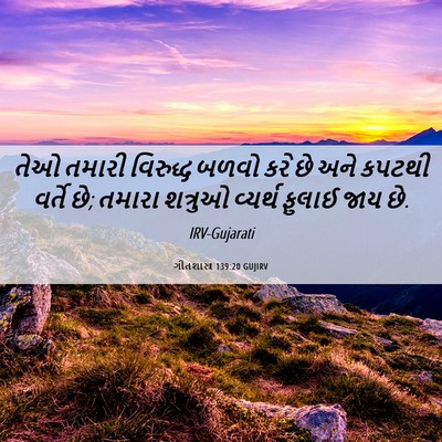 Picture 06 - ગીતશાસ્ત્ર 139:20 GUJIRV - તેઓ તમારી વિરુદ્ધ - Bible Verse Picture