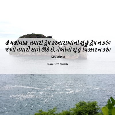 Picture 06 - ગીતશાસ્ત્ર 139:21 GUJIRV - હે યહોવાહ, તમારો - Bible Verse Picture