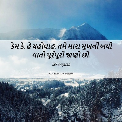 Picture 06 - ગીતશાસ્ત્ર 139:4 GUJIRV - કેમ કે, હે યહોવાહ, - Bible Verse Picture