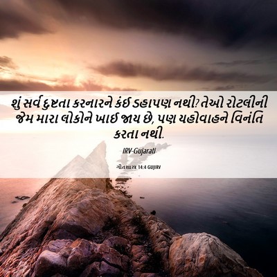 Picture 06 - ગીતશાસ્ત્ર 14:4 GUJIRV - શું સર્વ દુષ્ટતા - Bible Verse Picture