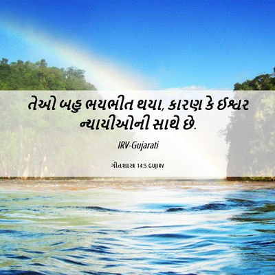 Picture 06 - ગીતશાસ્ત્ર 14:5 GUJIRV - તેઓ બહુ ભયભીત થયા, - Bible Verse Picture