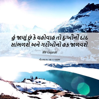 Picture 06 - ગીતશાસ્ત્ર 140:12 GUJIRV - હું જાણું છું કે - Bible Verse Picture