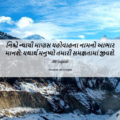 Picture 06 - ગીતશાસ્ત્ર 140:13 GUJIRV - નિશ્ચે ન્યાયી - Bible Verse Picture